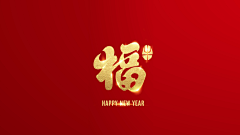 记得开心1点·采集到新年购