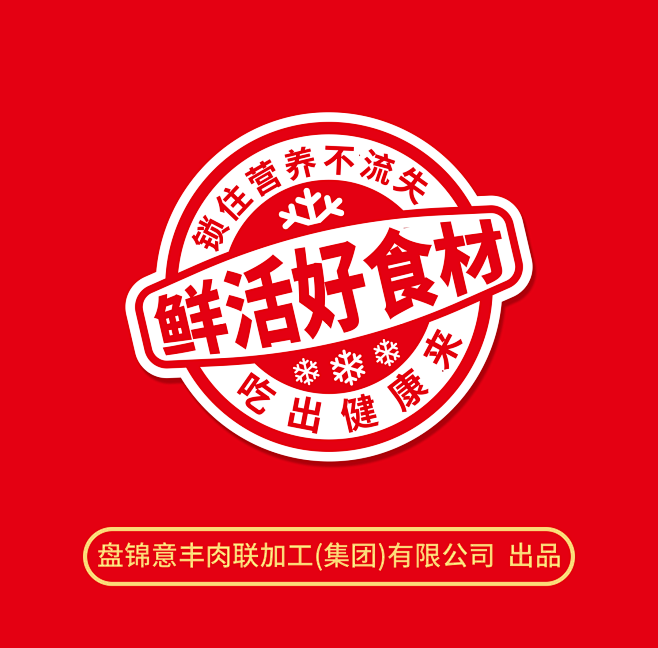 盘锦意丰肉联集团·速冻包装设计x北斗设计...