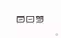 字体帮-第618篇:白日梦 明日命题:超能力