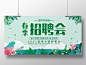 绿色简约春季招聘展板