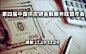 2016第四届中国供应链金融服务联盟年会http://www.huodongjia.com/event-67215814.html
#金融# #供应链#