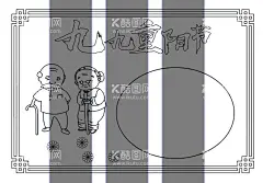 手抄报重阳节  - 源文件下载【酷图网】手抄报,学生报,学生小报,黑白手抄报,可涂色手抄报,