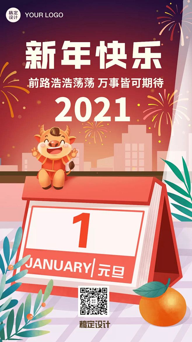 2021元旦新年祝福插画手机海报