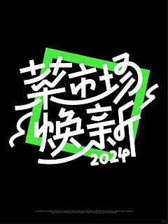 字体设计｜菜市场焕新 - 小红书