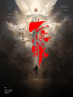 影视海报背景-风歌造字-D13七宗罪01