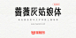 薔薇灰姑娘体：充满神秘色彩的日系免费商用字体-猫啃网，免费商用中文字体下载！