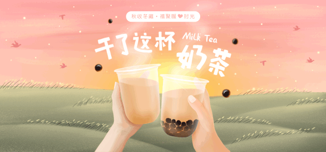 【MuMu原创】手绘珍珠奶茶 | 简约插...