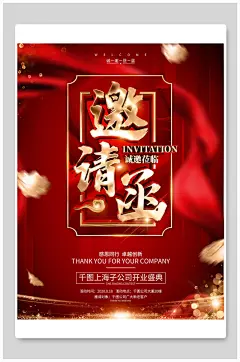 高端公司开业盛典邀请函海报