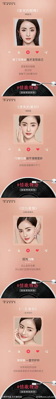 医美情歌物语海报-源文件-志设网-zs9.com
