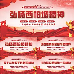 西柏坡精神党建展板
