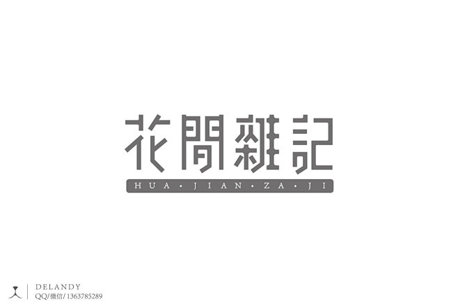 花间杂记 A  标志设计 DELANDY...