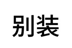 文字表情包_1_Sun_Scorpio_来自小红书网页版 (2)_看图王