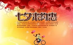 七夕来约惠psd促销海报 #采集大赛#