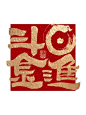 奉旨发财字体图片的搜索结果_百度图片搜索