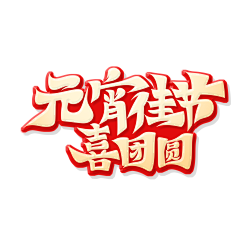 恶俗华佗采集到元宵节