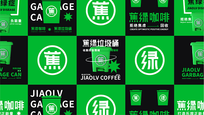 2021蕉绿垃圾桶X蕉绿咖啡丨拒绝焦虑-...