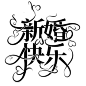 字设