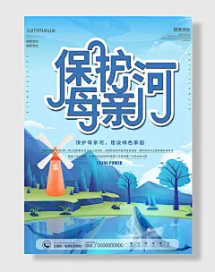 小清新手绘风保护母亲河日公益宣传海报小