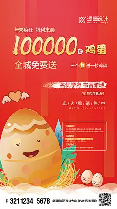 海报 地产 活动  鸡蛋  售楼处 送鸡蛋 礼品  