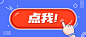 最新消息点击按钮手势公众号首图