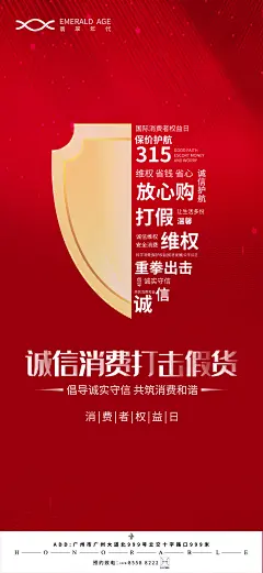 房地产消费权益日海报-设计素材-shejisc.cn