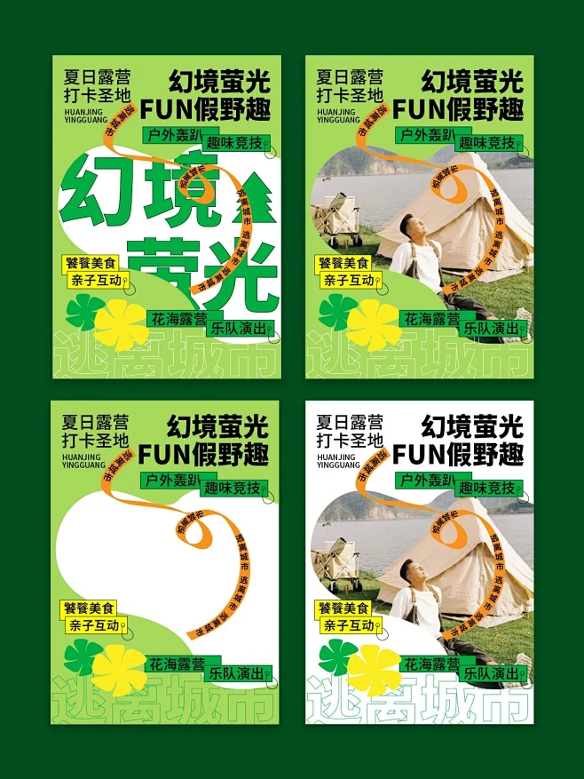 夏日露营文字海报设计
