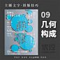 9个主题文字排版技巧！ - 优优教程网 - 自学就上优优网 - UiiiUiii.com : 杂志《群像》，每一期都将标题字做了不同的创意设计：褪底背景、模拟玻璃、浅浮雕刻、纸刻镂空、彩铅手绘、立体石刻、材质镶嵌、窗花剪纸、几何构成， 一起来开脑洞吧！