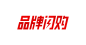 品牌闪购logo