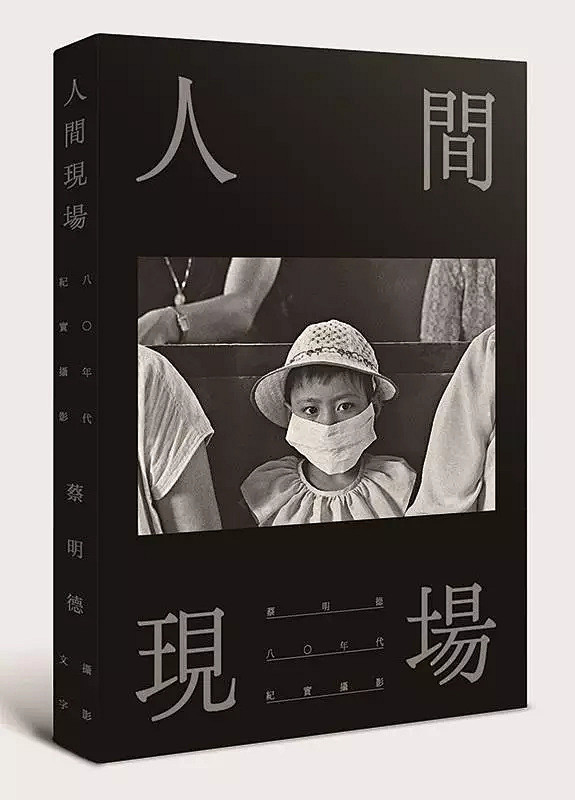 书瘾 | 《人间现场》，蔡明德