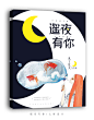 遥夜有你/七海设计/红袖添香/七海设计