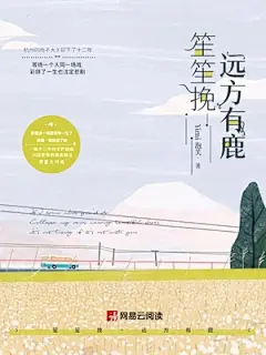 不限-《笙笙挽，远方有鹿》