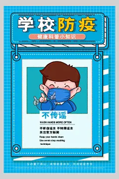 不传谣创意高端大气蓝防疫宣传海报
