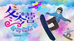 冬令营 【酷图网】冬令营,招生海报,冬令营海报,冬令营展架,冬令营x展架,冬令营宣传单,冬令营招生,滑雪冬令营,青少年冬令营,寒假冬令营,冬令营开课,亲子冬令营,寒假招生海报,寒假招生展架,冬令营拓展,冬令营广告,冬令营培训,冬令营招募,冬令营展板,冬令营补习班,寒假补习班,英语冬令营,寒假游学营,