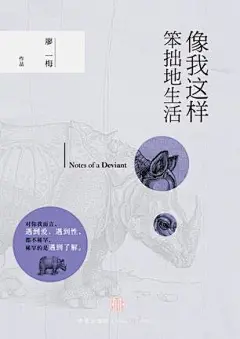 [像我这样笨拙地生活] 内容简介她写的，她说的，廖一梅总有某句话刺痛你，燃烧你，击中你心中柔软的某处，让你铭记不忘。特立独行的剧坛才女，文艺青年的精神偶像，盛产金句的剧作家，继《琥珀》《恋爱的犀牛》《悲观主义的花朵》之后，推出最新图文集——《像我这样笨拙地生活》。　　书中收录了廖一梅近年来最精华的文字和图片，包括散文，谈话录，小说、剧本中的经典台词，近百张精美的剧照、海报，以及由廖一梅和导演孟京辉在台前幕后拍摄的首次曝光的珍贵照片。　　对于人类而言，最好的安慰剂就是知道你的痛......@北坤人素材