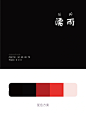中国传统色：黑 (1)