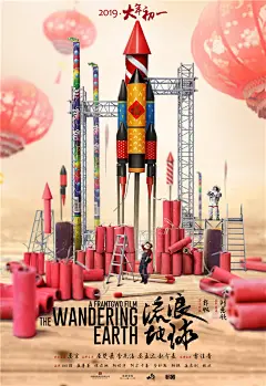 图片默认标题_fororder_想象力主题海报-吴京屈楚萧在烟花爆竹世界发射火箭