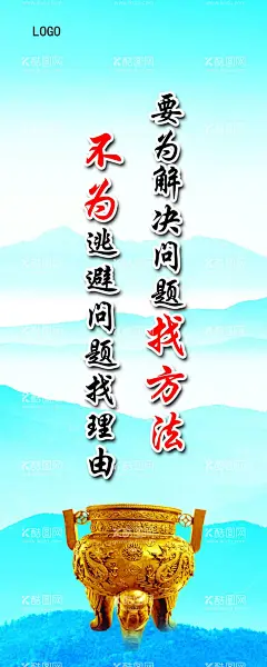 腰围解决问题找方法  - 源文件下载【酷图网】鼎,企业文化,山,中国风,诚信,文化展板