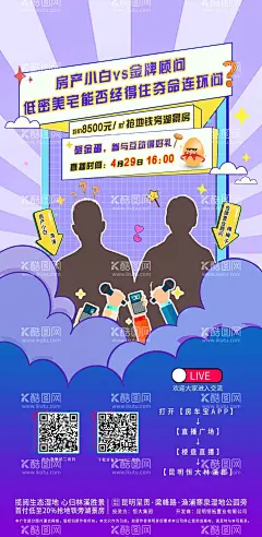 地产悬念直播海报  - 源文件下载【酷图网】海报,房地产,悬念,线上直播,pk,插画,