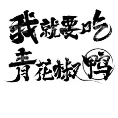毛笔字 我就要吃 青花椒鸭  - 源文件下载【酷图网】毛笔字,艺术字,标题字,我就要吃,青花椒鸭,海报字,手写字,中国风,传统节日,零食,传统食物,