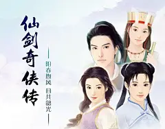 新仙剑奇侠传-电视剧纪念XP版海报的搜索结果_百度图片搜索