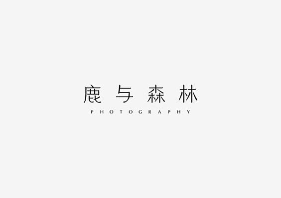 一组中文字体设计