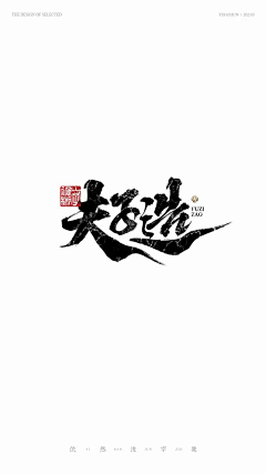 陛下的国库采集到毛笔字