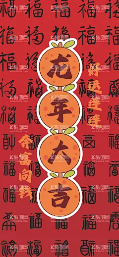 2024龙年大吉新年氛围  - 源文件下载【酷图网】百福,除夕,春节,大吉大利,手绘橘子,手机壁纸,问候,新年,新年壁纸,早安图,祝福
