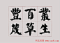 李跃年大字楷书《曹操诗册》 - 承影 - 承影的世界