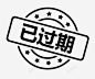 已过期 创意素材