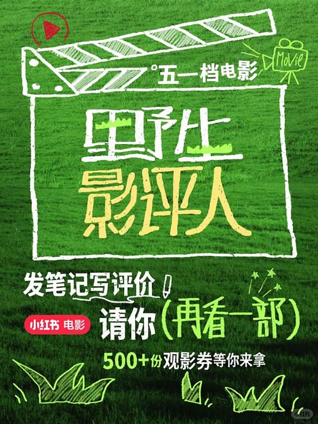 请500+位野生影评人看电影！本薯先冲了...