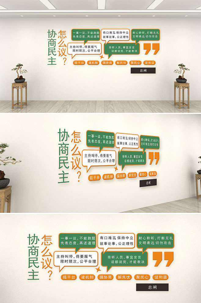 简约协商民主议事厅文化墙