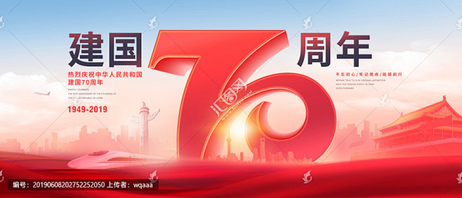 国庆  建国70周年 国庆节海报