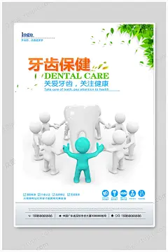 爱护牙齿创意海报
