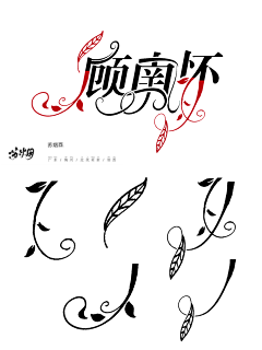 BYQ白妤芩采集到自定义「非本人」
